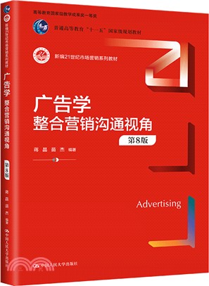 廣告學：整合營銷溝通視角(第8版)（簡體書）