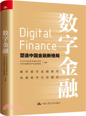 數字金融：塑造中國金融新格局（簡體書）