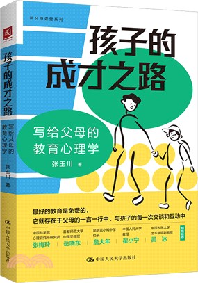 孩子的成才之路：寫給父母的教育心理學（簡體書）