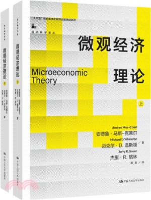 微觀經濟理論(全2冊)（簡體書）