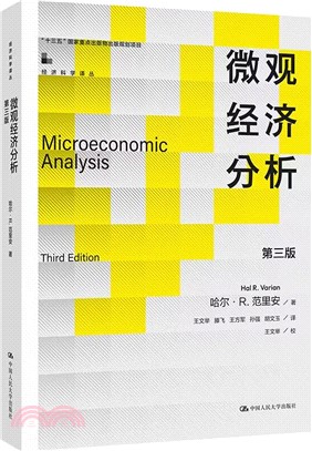 微觀經濟分析(第三版)（簡體書）