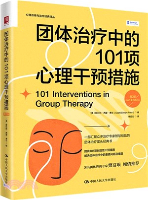 團體治療中的101項心理干預措施(第2版)（簡體書）