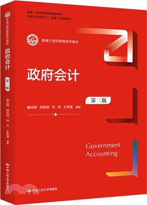 政府會計(第二版)（簡體書）
