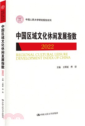 中國區域文化休閒發展指數2022（簡體書）