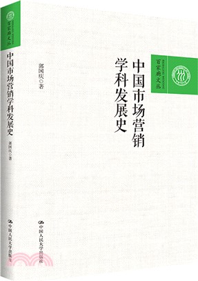 中國市場營銷學科發展史（簡體書）