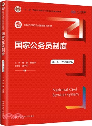 國家公務員制度(第五版)(數字教材版)（簡體書）