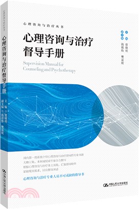 心理諮詢與治療督導手冊（簡體書）