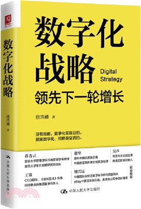 數字化戰略：領先下一輪增長（簡體書）