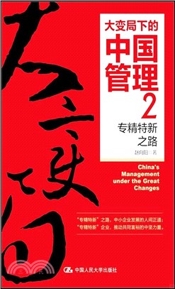 大變局下的中國管理2：專精特新之路（簡體書）