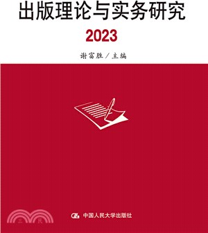 出版理論與實務研究2023（簡體書）