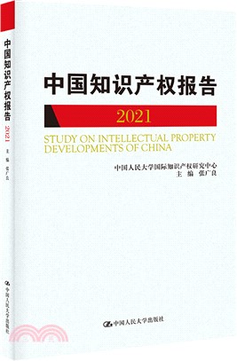 國際知識產權發展報告2021（簡體書）