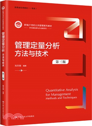 管理定量分析：方法與技術(第三版)（簡體書）