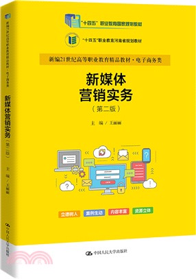 新媒體營銷實務(第二版)（簡體書）