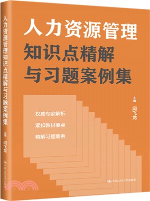 人力資源管理知識點精解與習題案例集（簡體書）