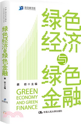綠色經濟與綠色金融（簡體書）