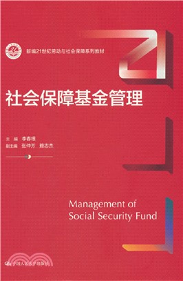 社會保障基金管理（簡體書）