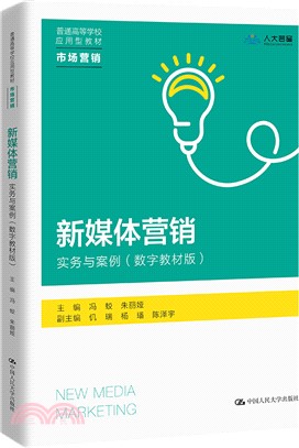 新媒體營銷：實務與案例(數字教材版)（簡體書）