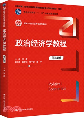政治經濟學教程(第14版)（簡體書）
