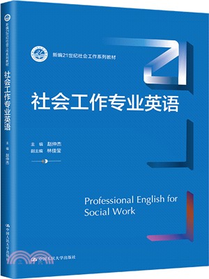 社會工作專業英語（簡體書）