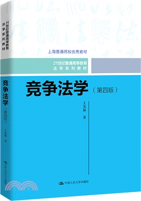 競爭法學(第四版)（簡體書）