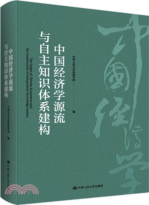 中國經濟學源流與自主知識體系建構（簡體書）