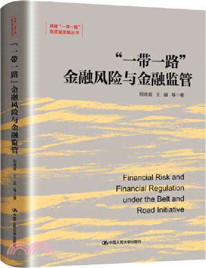 “一帶一路”金融風險與金融監管（簡體書）