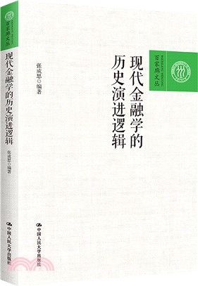 現代金融學的歷史演進邏輯（簡體書）