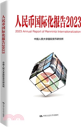 人民幣國際化報告2023：更廣泛多層次經貿合作（簡體書）