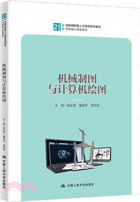 機械製圖與計算機繪圖（簡體書）