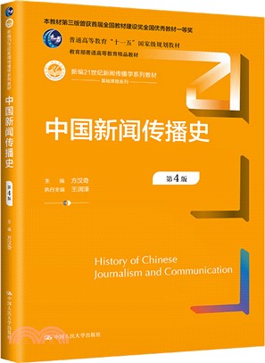 中國新聞傳播史(第4版)（簡體書）
