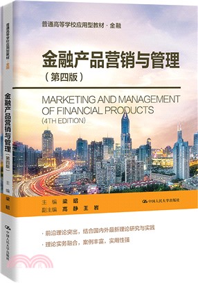 金融產品營銷與管理(第四版)（簡體書）