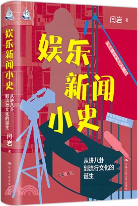 娛樂新聞小史：從講八卦到流行文化的誕生（簡體書）