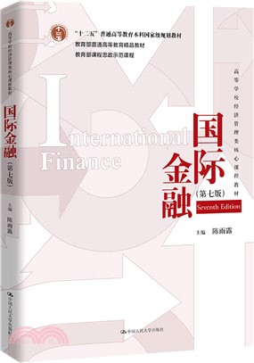 國際金融(第七版)（簡體書）