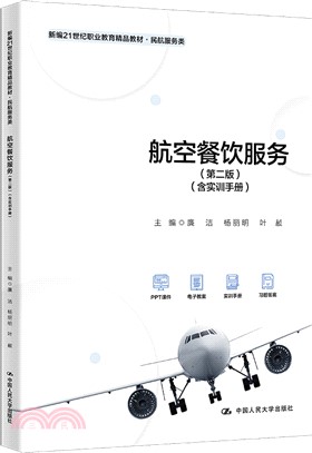 航空餐飲服務(第二版)(含實訓手冊)（簡體書）