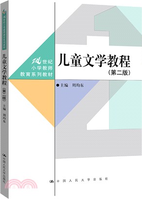 兒童文學教程(第二版)（簡體書）