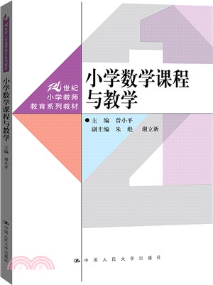 小學數學課程與教學（簡體書）