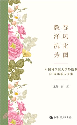 春風化雨，教澤流芳：中國科學院大學外語系45週年系慶文集（簡體書）