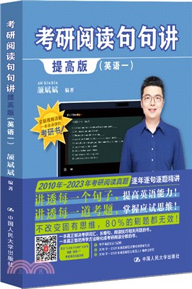 考研閱讀句句講(提高版)(全15冊)：英語一（簡體書）
