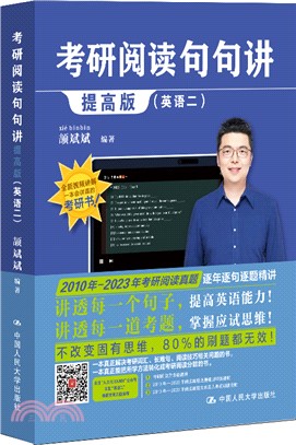 考研閱讀句句講(提高版)(全15冊)：英語二（簡體書）