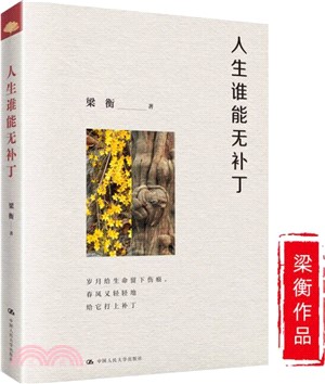 人生誰能無補丁（簡體書）
