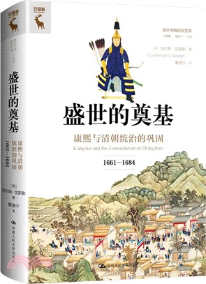 盛世的奠基：康熙與清朝統治的鞏固1661-1684（簡體書）