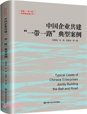 中國企業共建“一帶一路”典型案例（簡體書）