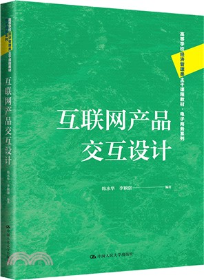 互聯網產品交互設計（簡體書）