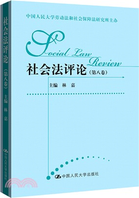 社會法評論(第八卷)（簡體書）