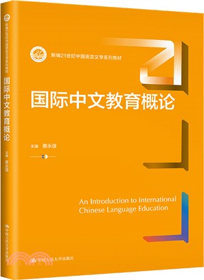 國際中文教育概論（簡體書）
