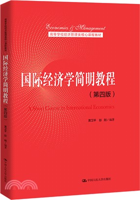 國際經濟學簡明教程(第四版)（簡體書）