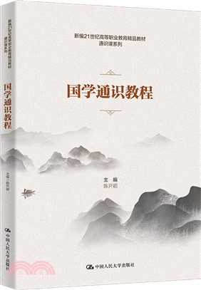 國學通識教程（簡體書）