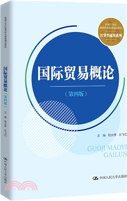 國際貿易概論(第四版)（簡體書）