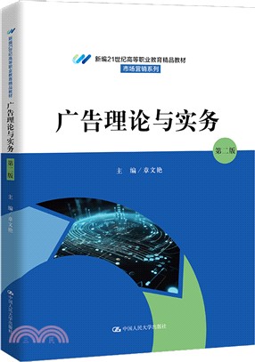 廣告理論與實務(第二版)（簡體書）