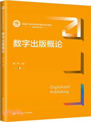 數字出版概論（簡體書）